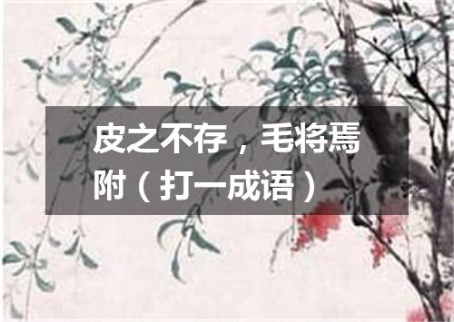 皮之不存，毛将焉附（打一成语）