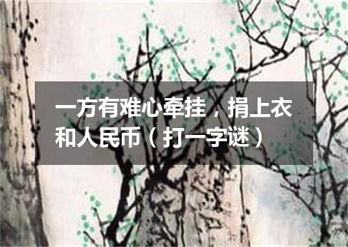 一方有难心牵挂，捐上衣和人民币（打一字谜）