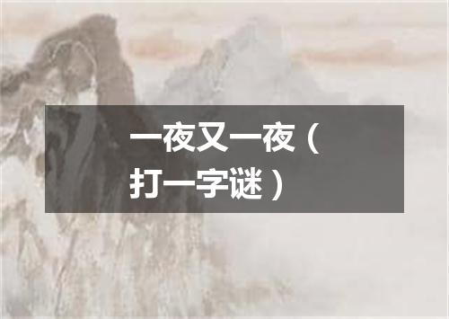 一夜又一夜（打一字谜）