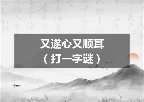 又遂心又顺耳（打一字谜）