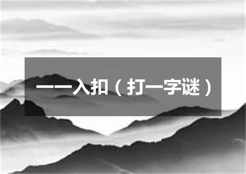 一一入扣（打一字谜）