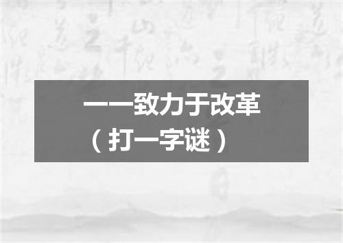 一一致力于改革（打一字谜）