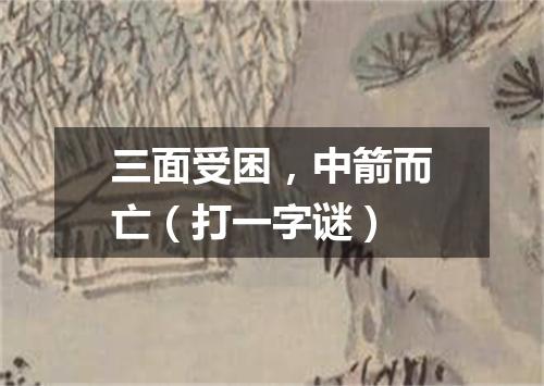 三面受困，中箭而亡（打一字谜）