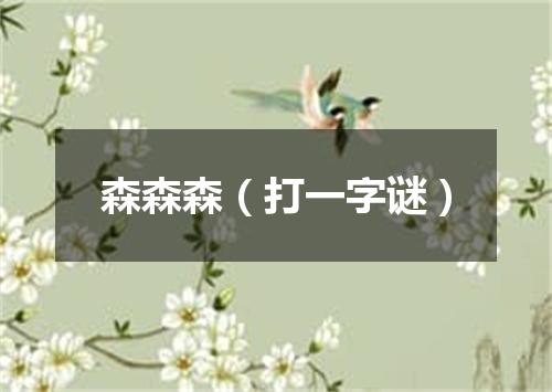 森森森（打一字谜）