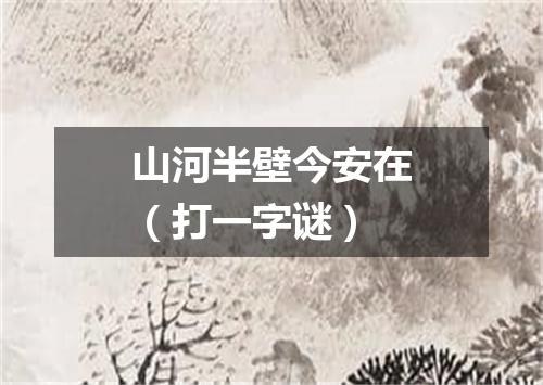 山河半壁今安在（打一字谜）