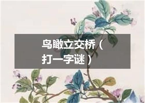 鸟瞰立交桥（打一字谜）