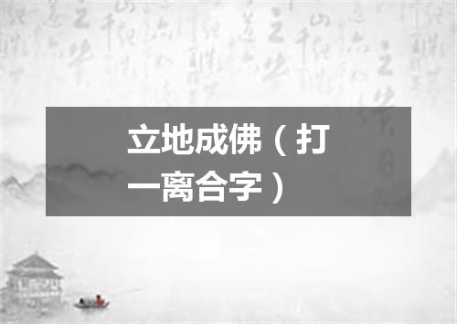 立地成佛（打一离合字）