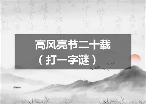 高风亮节二十载（打一字谜）