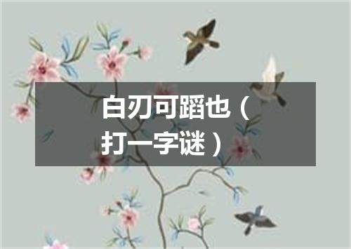 白刃可蹈也（打一字谜）