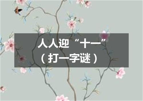 人人迎“十一”（打一字谜）