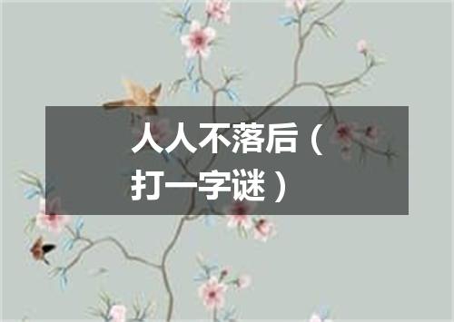 人人不落后（打一字谜）