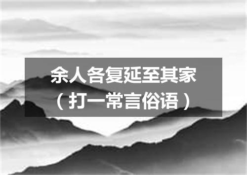 余人各复延至其家（打一常言俗语）