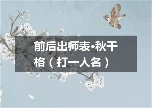 前后出师表·秋千格（打一人名）