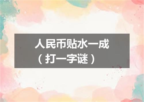 人民币贴水一成（打一字谜）