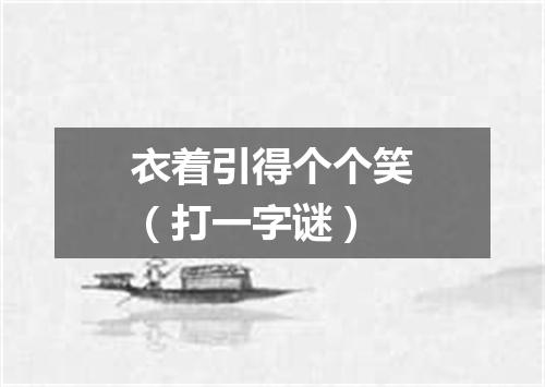 衣着引得个个笑（打一字谜）