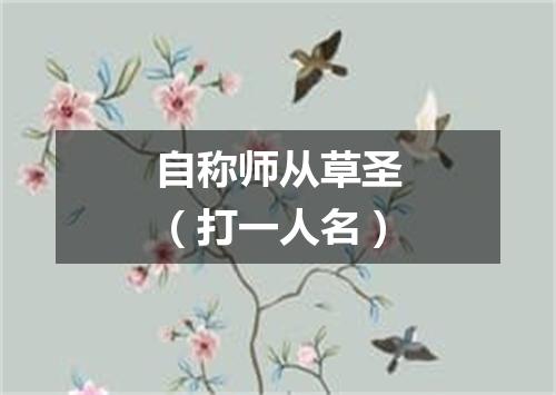 自称师从草圣（打一人名）