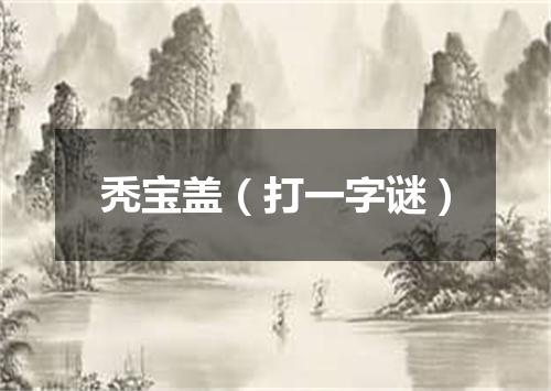 秃宝盖（打一字谜）