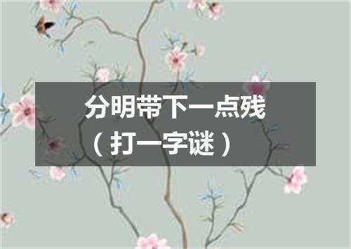 分明带下一点残（打一字谜）