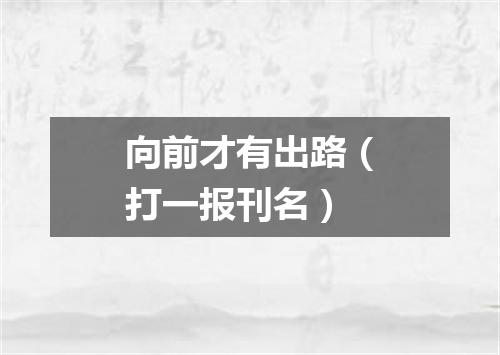 向前才有出路（打一报刊名）