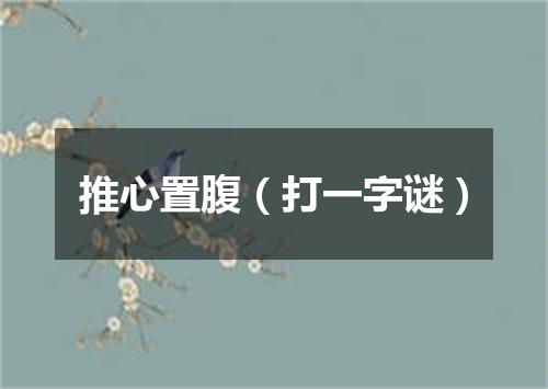 推心置腹（打一字谜）