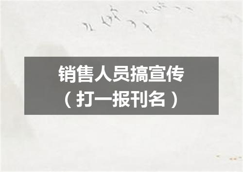 销售人员搞宣传（打一报刊名）