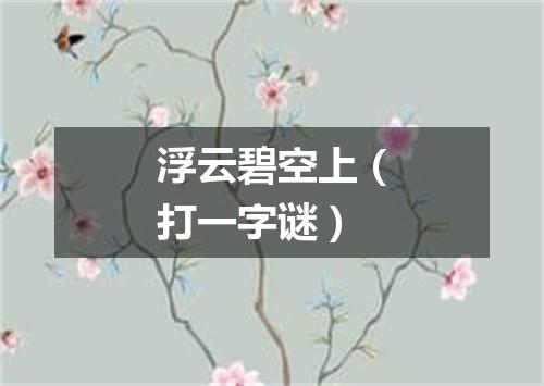 浮云碧空上（打一字谜）