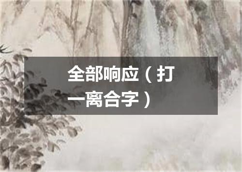 全部响应（打一离合字）