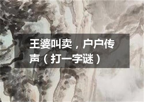 王婆叫卖，户户传声（打一字谜）