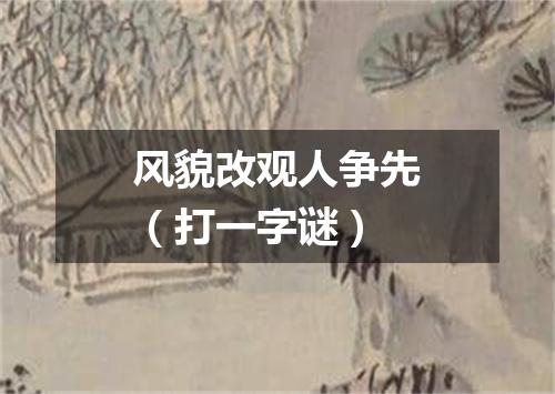 风貌改观人争先（打一字谜）