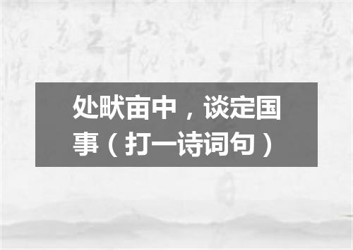 处畎亩中，谈定国事（打一诗词句）