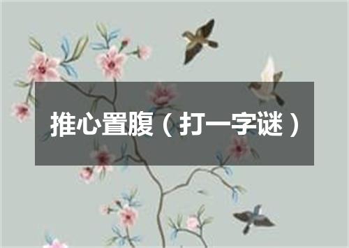 推心置腹（打一字谜）