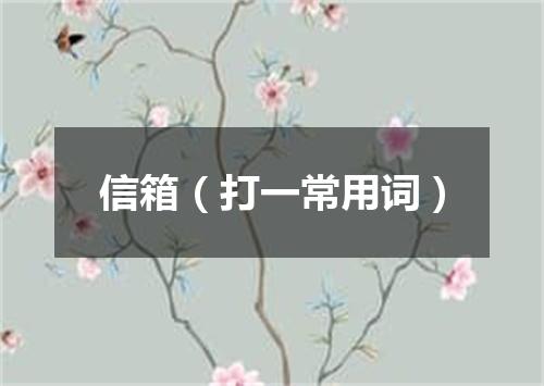 信箱（打一常用词）