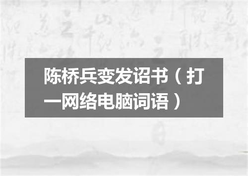 陈桥兵变发诏书（打一网络电脑词语）