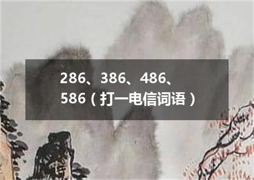 286、386、486、586（打一电信词语）