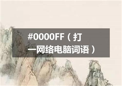 #0000FF（打一网络电脑词语）