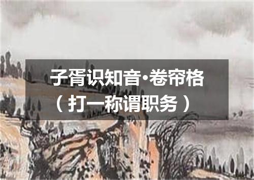 子胥识知音·卷帘格（打一称谓职务）