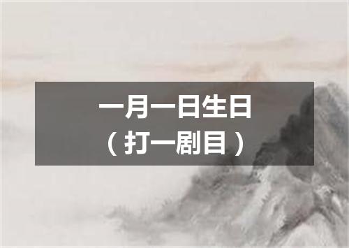 一月一日生日（打一剧目）