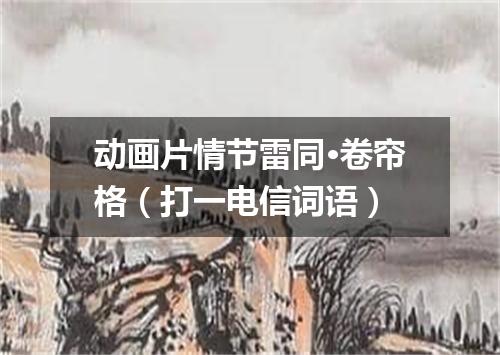 动画片情节雷同·卷帘格（打一电信词语）