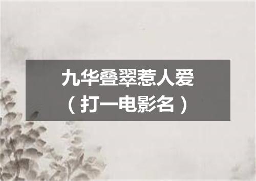 九华叠翠惹人爱（打一电影名）