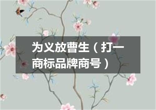 为义放曹生（打一商标品牌商号）