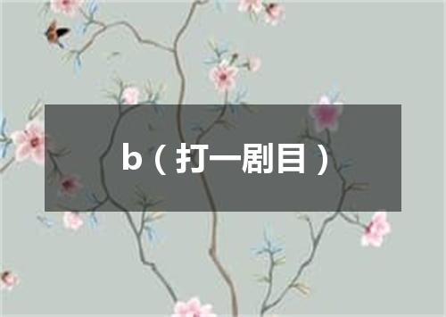 b（打一剧目）