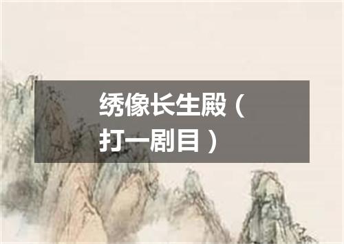 绣像长生殿（打一剧目）