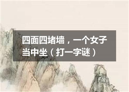 四面四堵墙，一个女子当中坐（打一字谜）