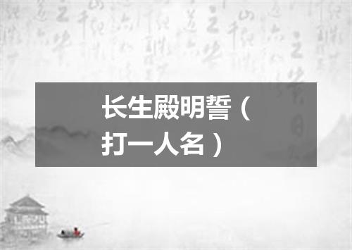 长生殿明誓（打一人名）