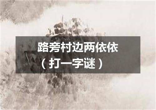 路旁村边两依依（打一字谜）