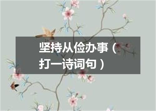 坚持从俭办事（打一诗词句）