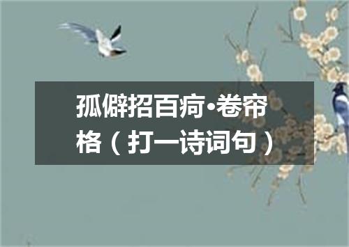 孤僻招百疴·卷帘格（打一诗词句）