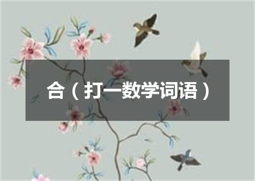 合（打一数学词语）