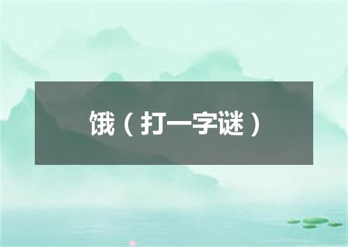 饿（打一字谜）