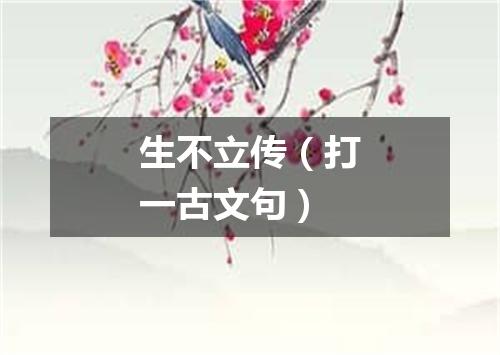 生不立传（打一古文句）